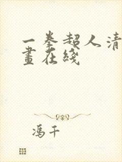 一拳超人清炭漫画在线