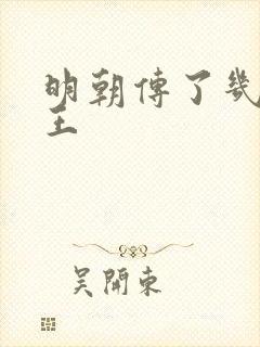 明朝传了几代帝王