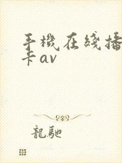 手机在线播放不卡av