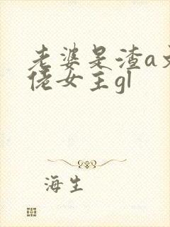 老婆是渣a文大佬女主gl