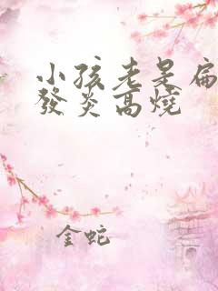 小孩老是扁桃体发炎高烧