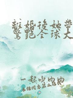离婚后她带六宝惊艳全球大结局