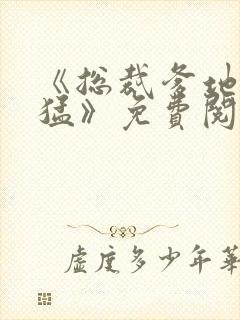 《总裁爹地太凶猛》免费阅读