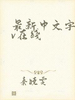 最新中文字幕av在线