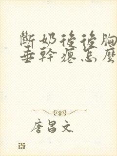 断奶后后胸部下垂干瘪怎么办