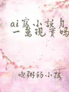 ai写小说月入一万现实吗