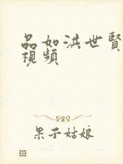 品如洪世贤吻戏视频