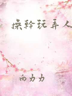操干玩弄人妻