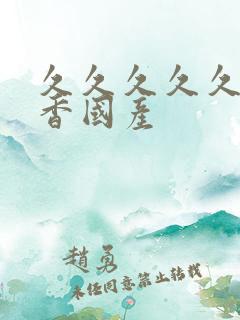 久久久久久91香国产