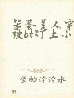 笨蛋美人穿书后被bt盯上小说免费阅读
