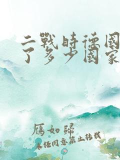 二战时德国占领了多少国家