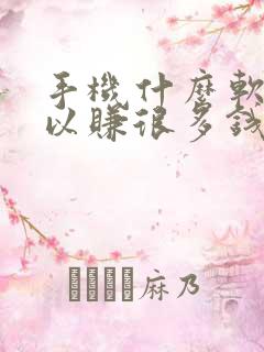 手机什么软件可以赚很多钱