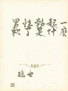 男性勃起一会又软了是什么原因