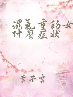 湿气重的女人有什么症状