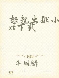 怒龙出狱小说txt下载