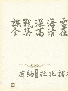 谍战深海电视剧全集高清在线观看