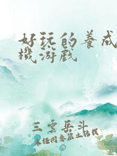 好玩的养成类手机游戏
