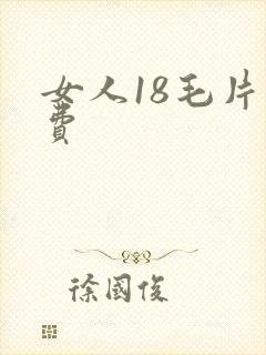 女人18毛片免费