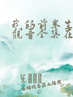 我的前半生免费观看全集在线播放高清