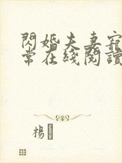 闪婚夫妻宠娃日常在线阅读 闪婚夫妻宠娃日常在线阅读