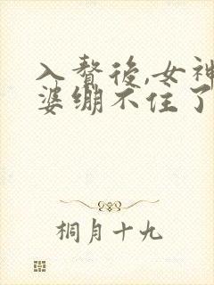 入赘后,女神老婆绷不住了短剧全集免费观看
