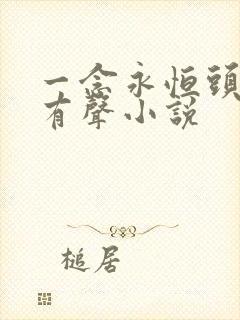一念永恒头陀渊有声小说