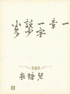 小说一章一般写多少字