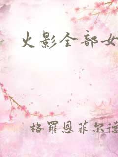 火影全部女角色