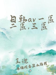 日韩av一区,二区,三区