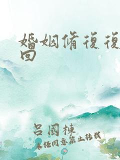 婚姻修复复合挽回