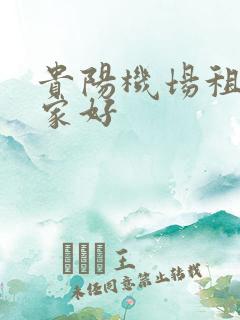 贵阳机场租车哪家好
