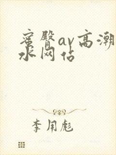蜜臀av高潮喷水网站