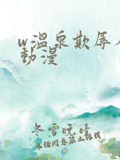 w温泉欺辱人妻动漫