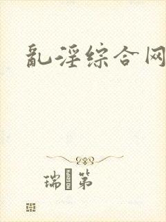 乱淫综合网