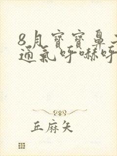 8月宝宝鼻子不通气呼哧呼哧怎么办