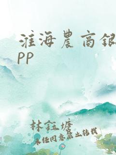 淮海农商银行app