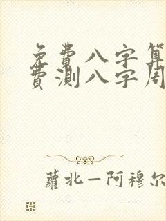 免费八字算命免费测八字周易算命