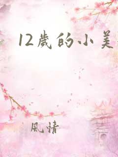 12岁的小美女