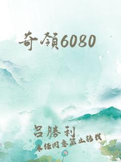 奇领6080
