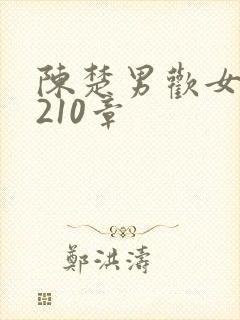 陈楚男欢女爱第210章