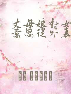 丈母娘对女婿有意思从外表怎样能看出来