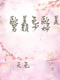 欧美色欧美亚洲另类少妇