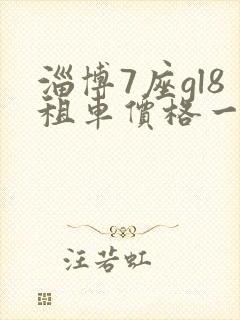 淄博7座gl8租车价格一天多少钱
