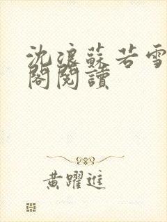 沈浪苏若雪笔趣阁阅读
