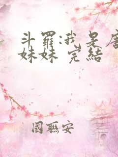 斗罗:我是唐三妹妹 完结
