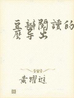 豆瓣阅读的书怎么导出