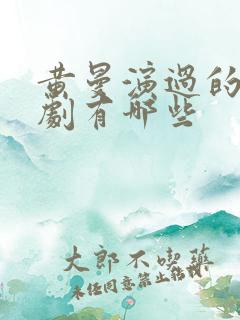 黄曼演过的电视剧有哪些