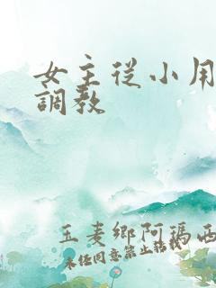 女主从小用玉器调教