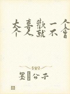 太喜欢一个人那个人就不会喜欢你是真的吗