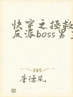 快穿之拯救黑化反派boss男主 快穿之拯救黑化反派boss男主
